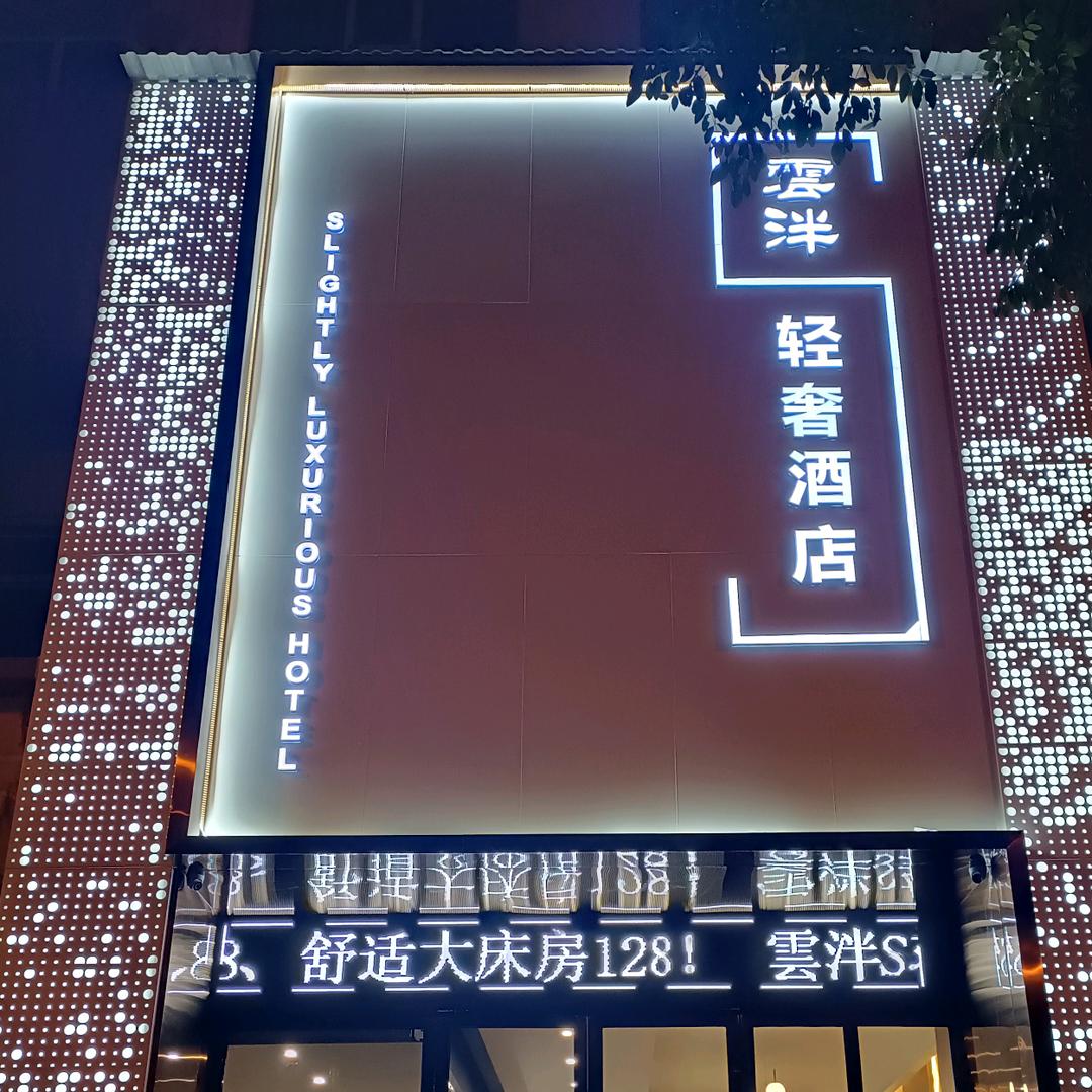 雲泮S轻奢酒店