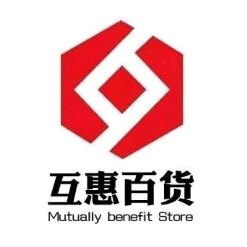 宁阳互惠百货