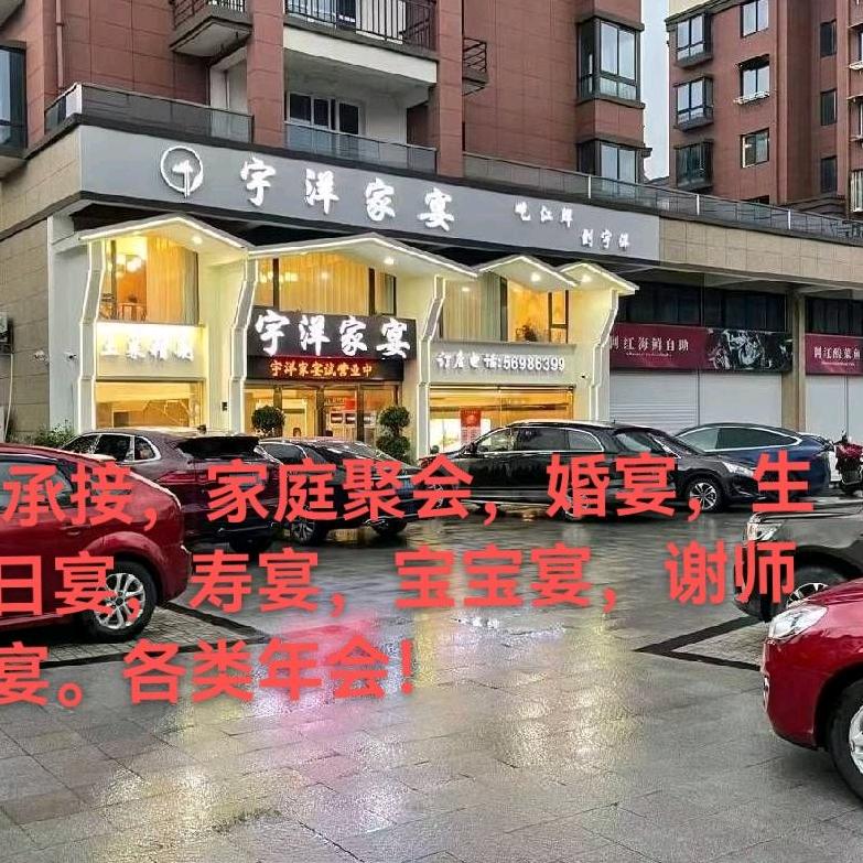 宇洋家宴56986399