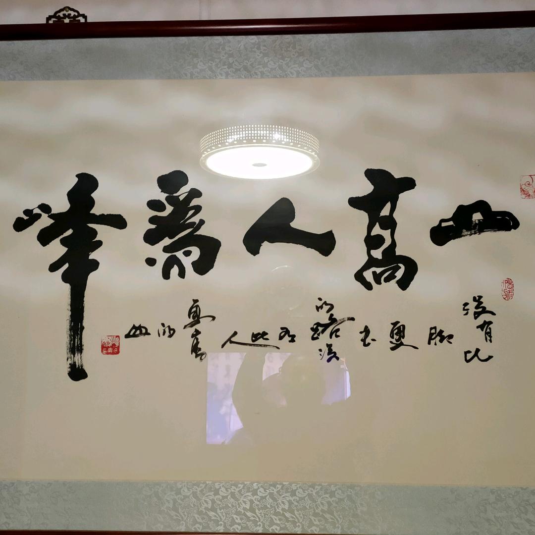 山高人为峰  杨雪冬