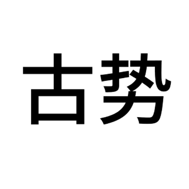 古势官方旗舰店