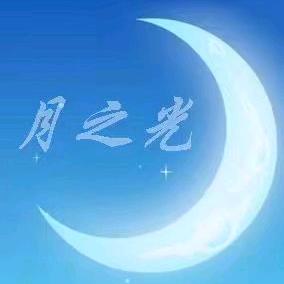 月之光 亮哥
