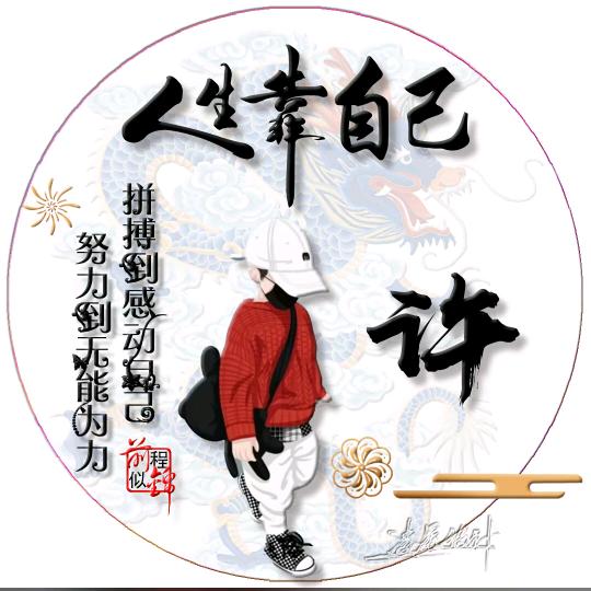 →_→溪♥五←_←★许★