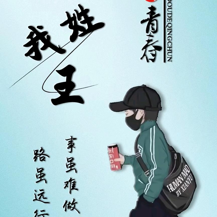 东北-啊伟