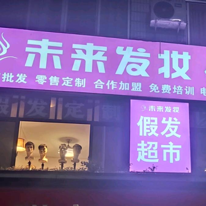常德未来发妆假发超市