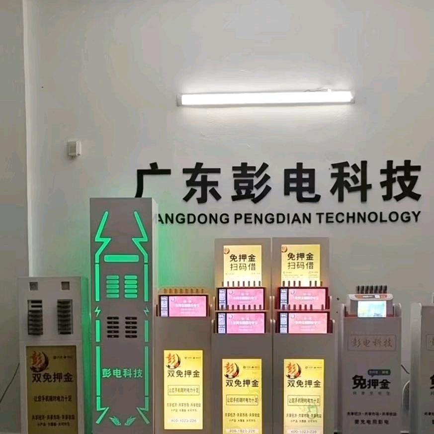 广东彭电科技共享充电宝，.胡章富