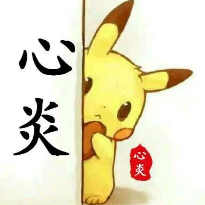 心炎