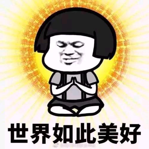 满山的猴子我腚最红🐉