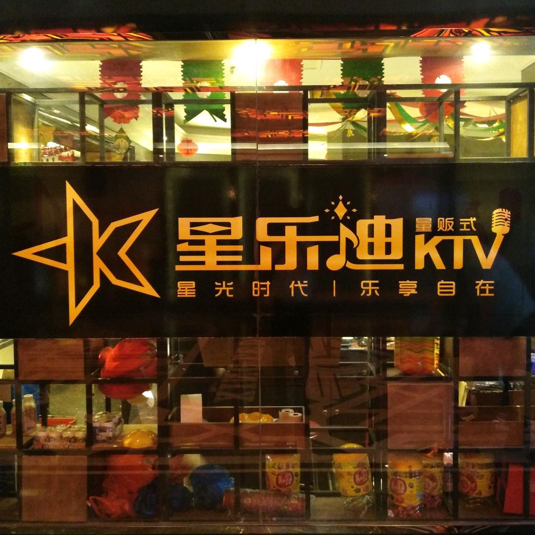 奥康星乐迪量贩式KTV