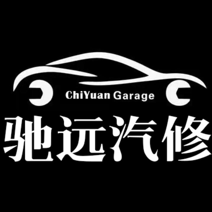 潘庄驰远汽修