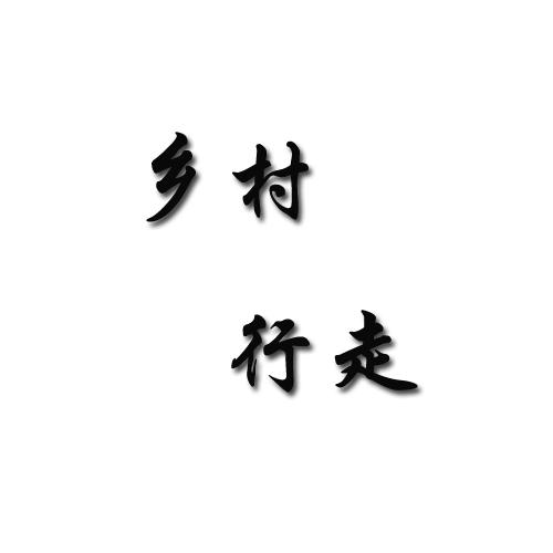 乡村行走