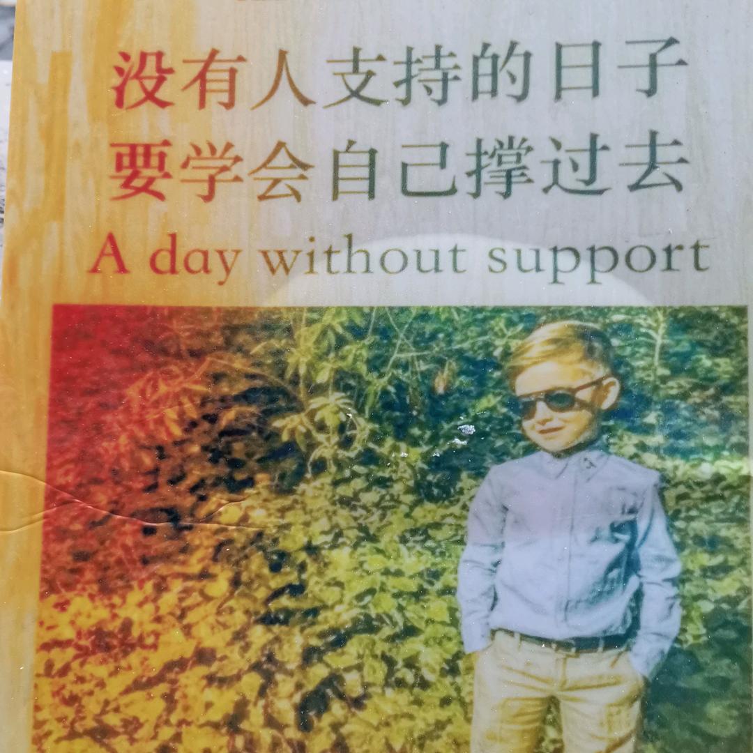 人生不易，