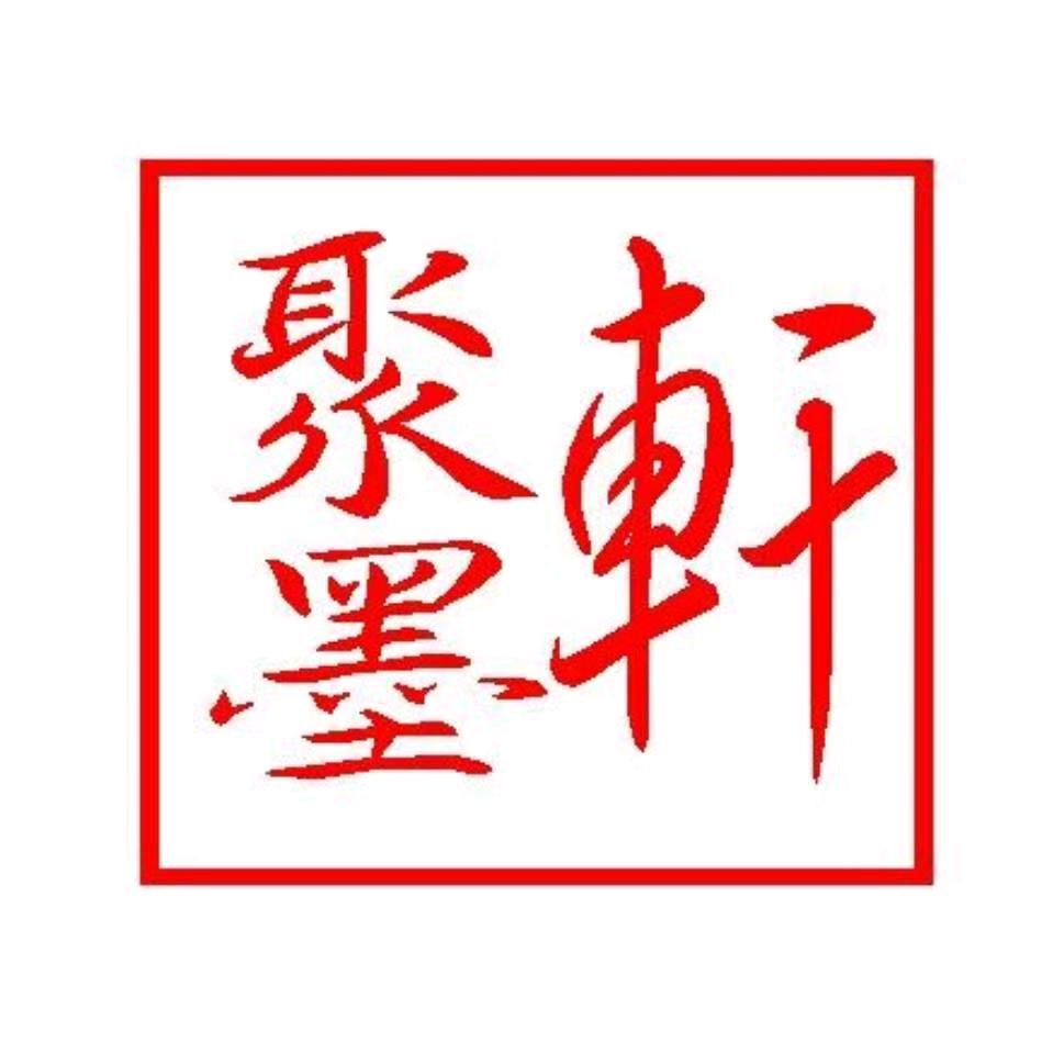 聚墨轩书画店