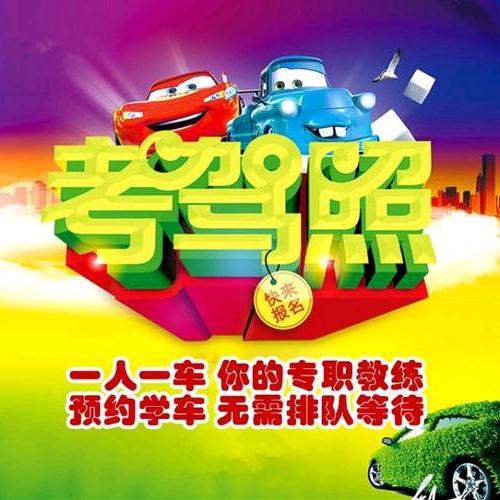 赵波教练 （远达驾校）