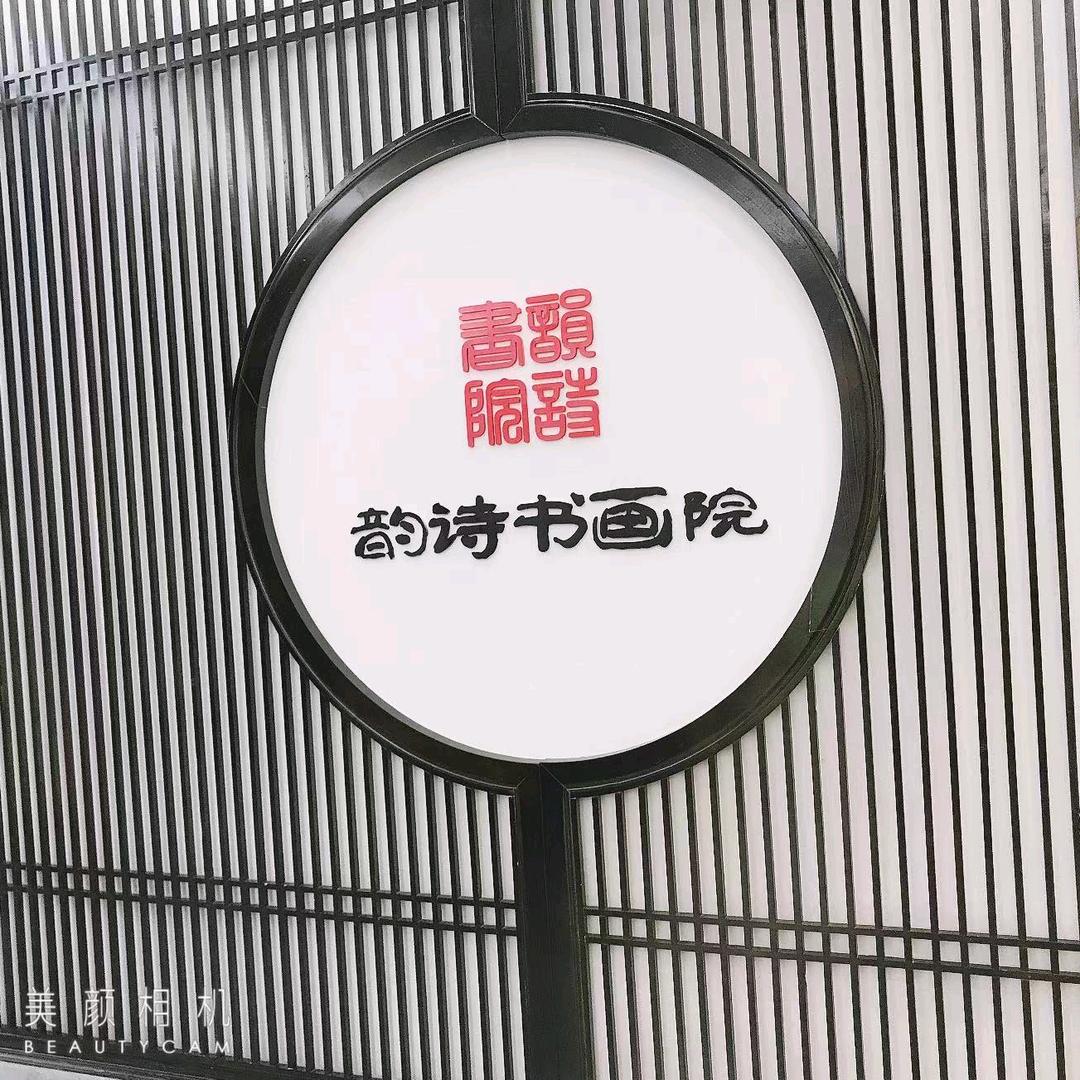 韵诗书画院