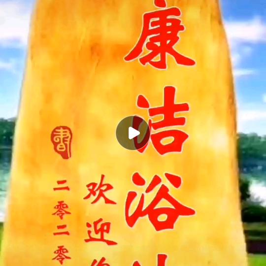 康洁浴池（许家沟店）