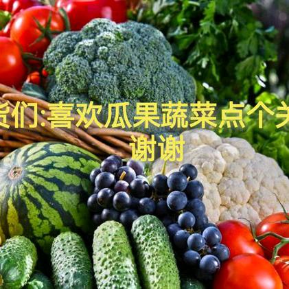 水果王子是吃货