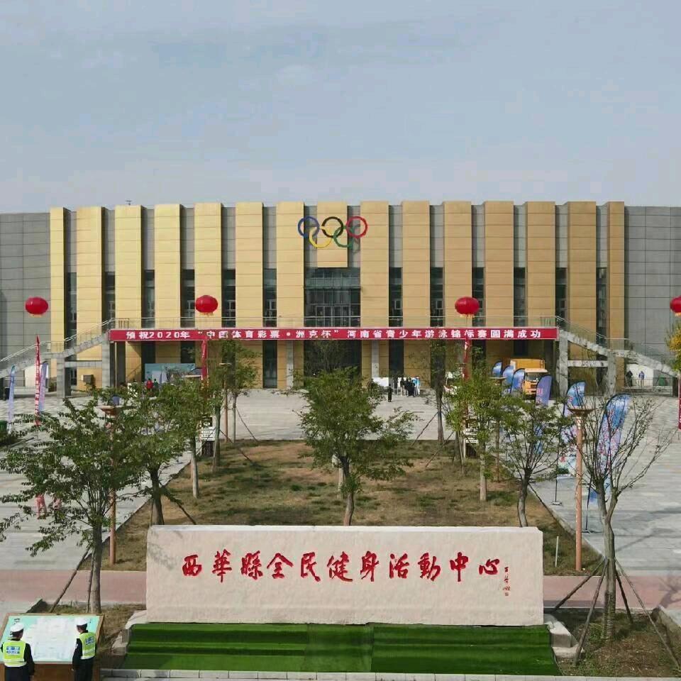 西华县全民体育中心官方号
