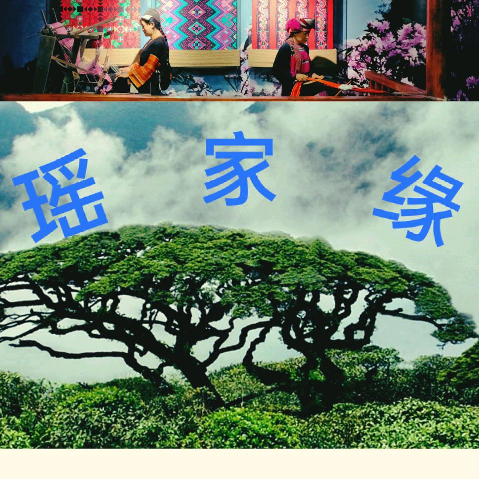 瑶家缘
