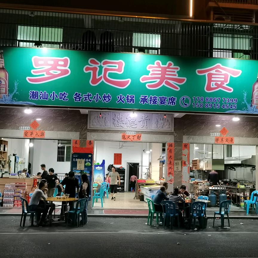大南山罗记美食阿扁