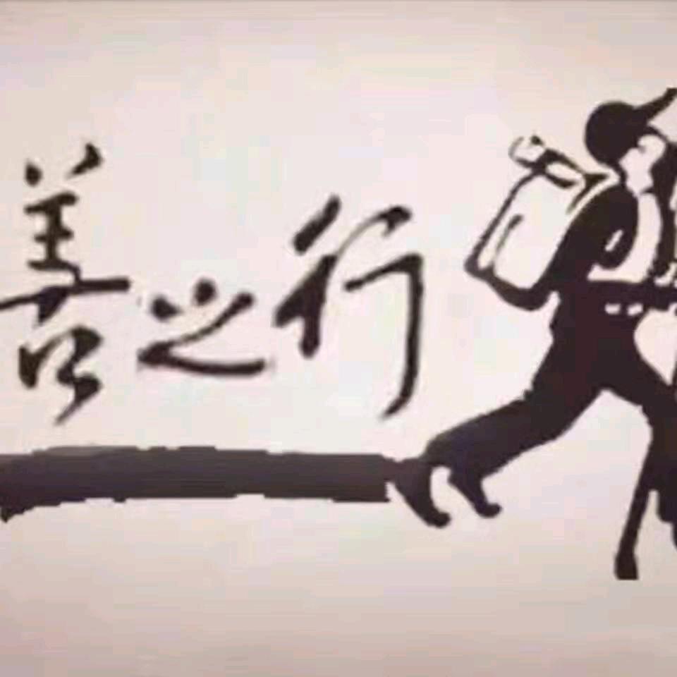 善之行