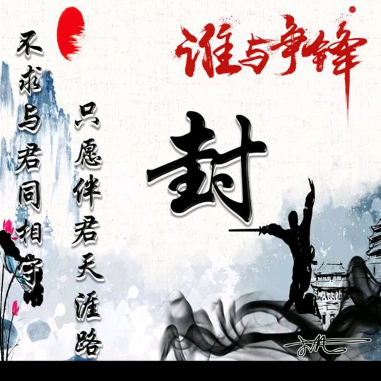 谁与争锋
