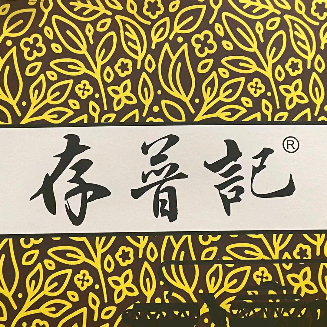 存普记茶