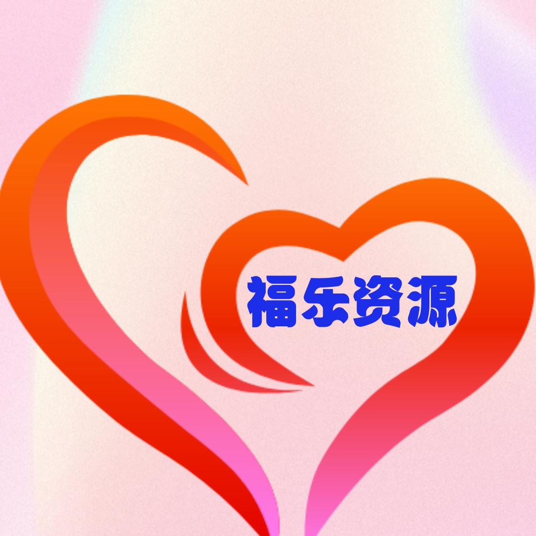 （福乐资源）电商供应链