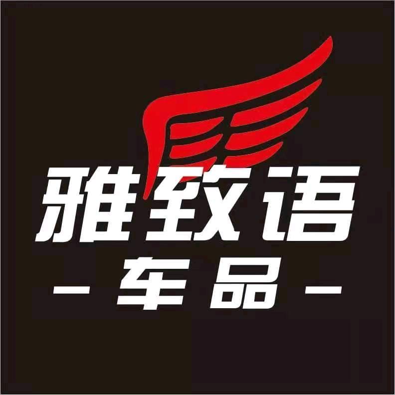 雅致语汽车用品