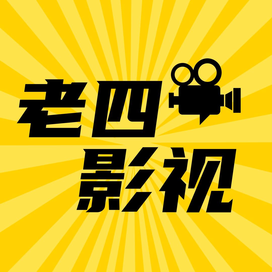 老四影视