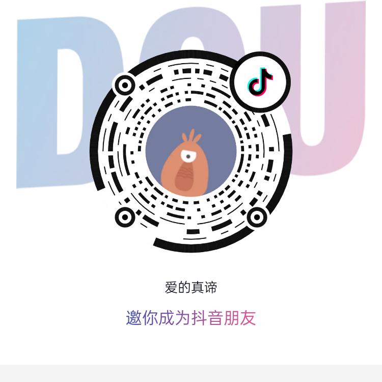 爱的真谛