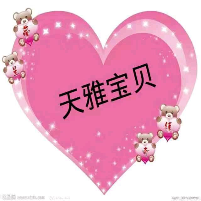 天雅宝贝