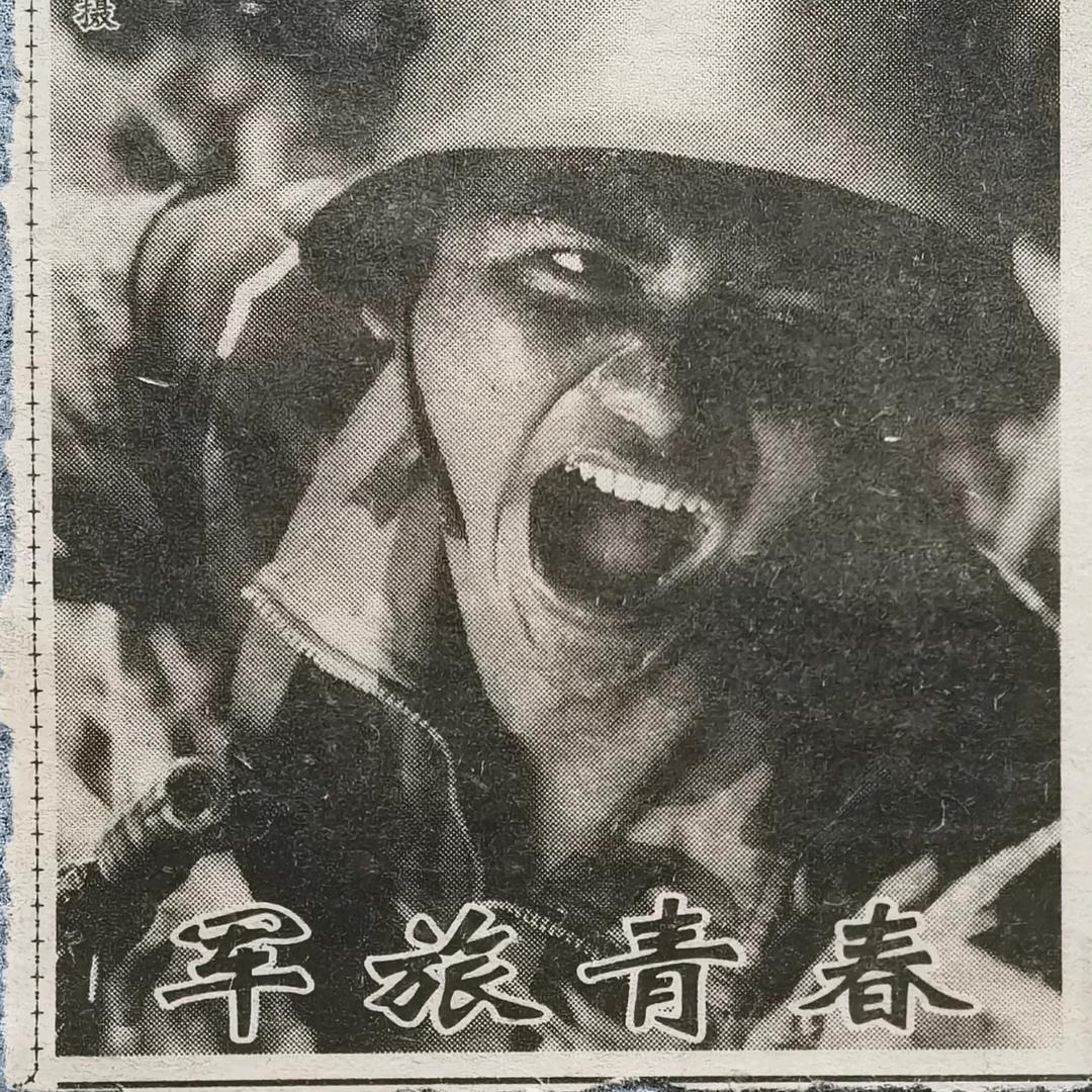 青春无悔