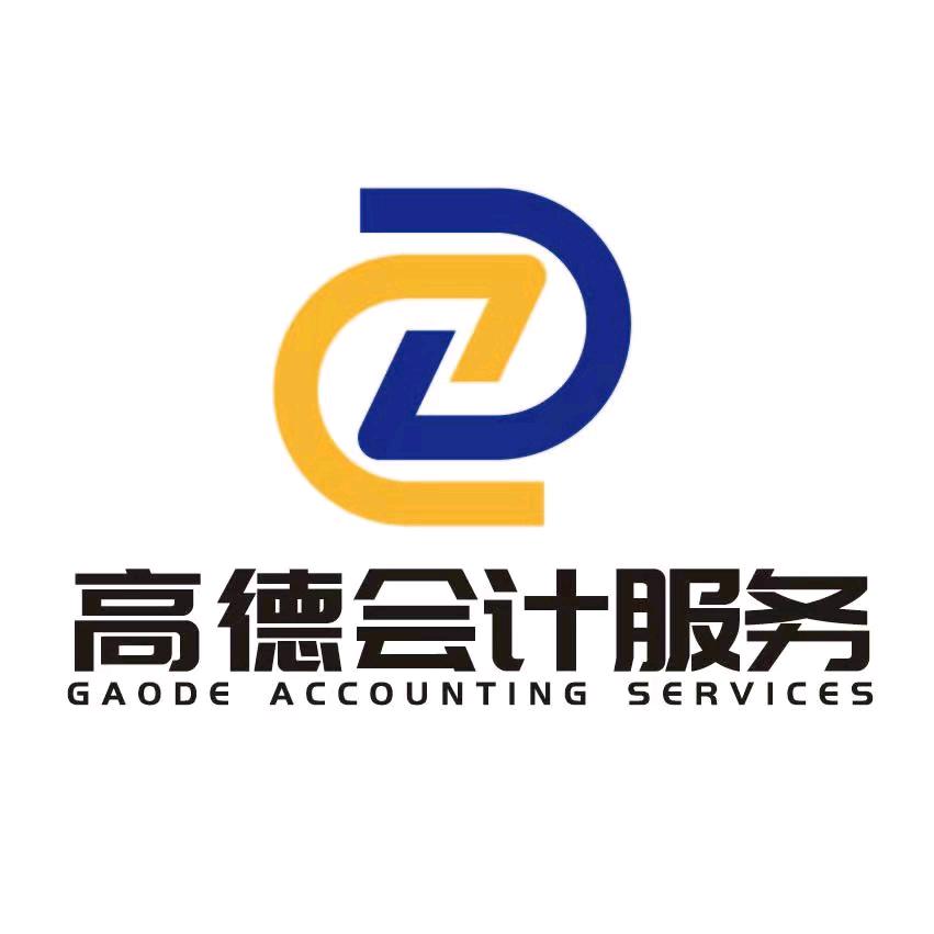 高德会计服务官方号