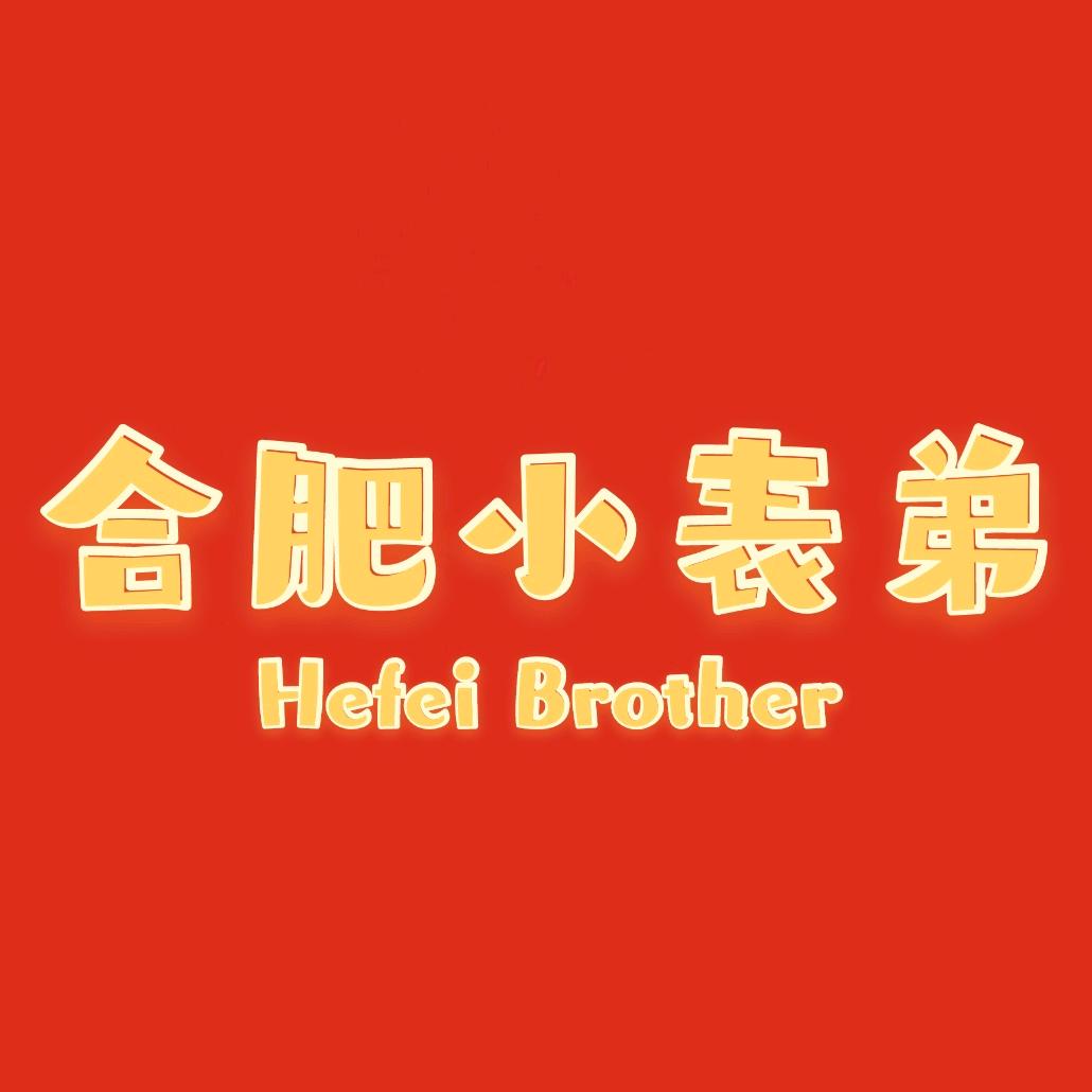 合肥小表弟
