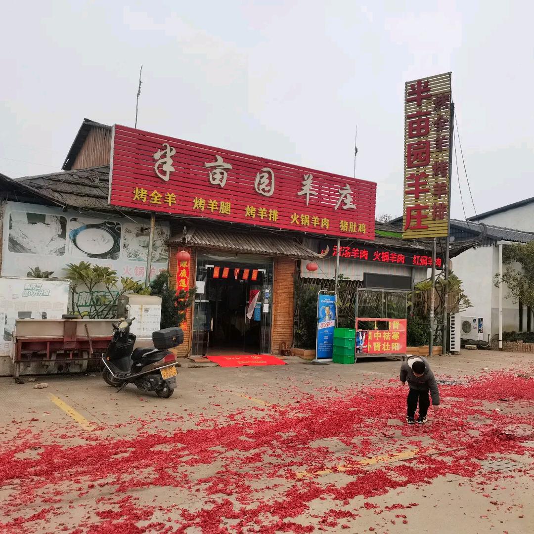 半亩园羊庄(小榄店)半亩园羊庄