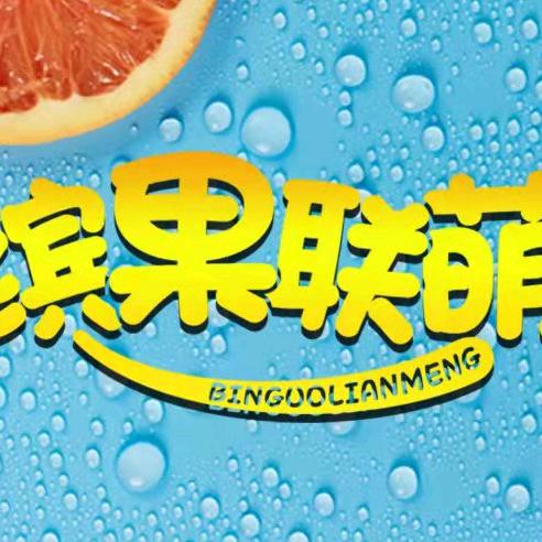 祁阳市滨果联萌金盆西路店