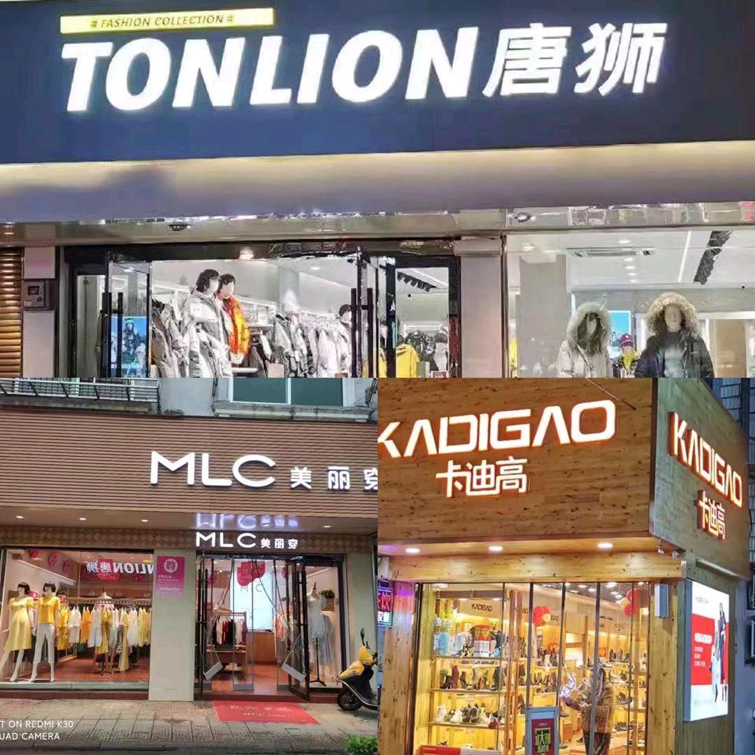 唐狮.美丽穿.卡迪高.左店长
