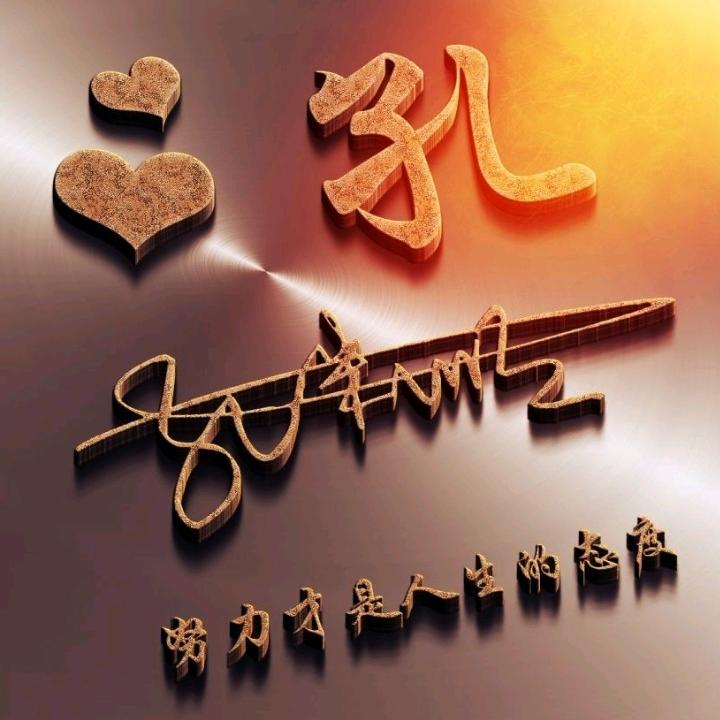 孔连芳