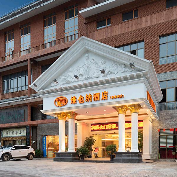 维也纳酒店(安顺黄果树瀑布景区店)宠粉号