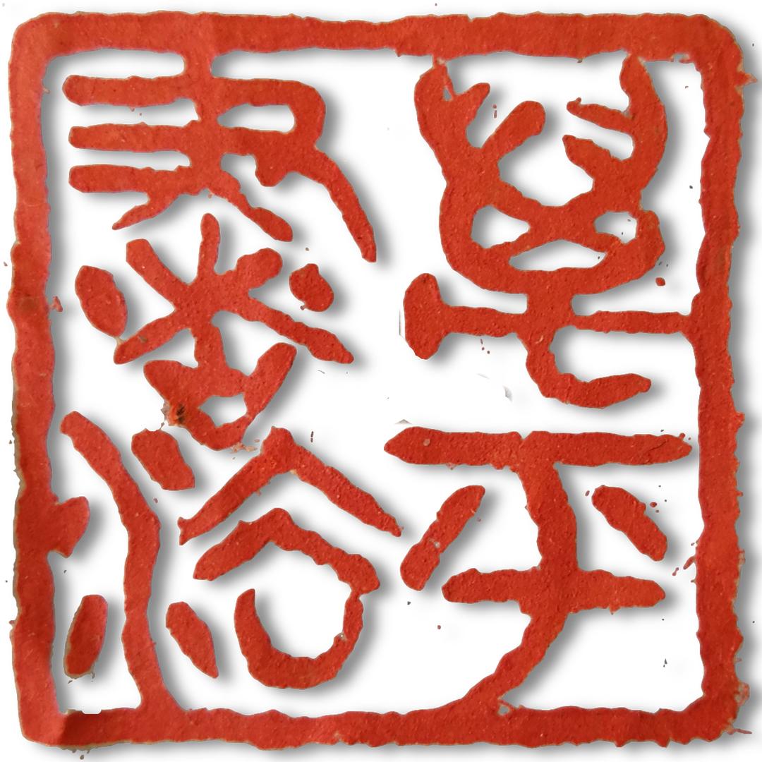 万平书法