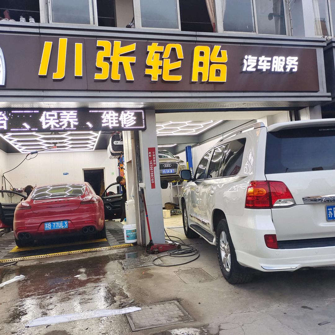 无锡 小张汽修 轮胎服务