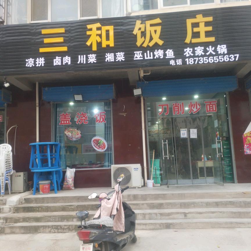 《三和饭庄》古虞路北