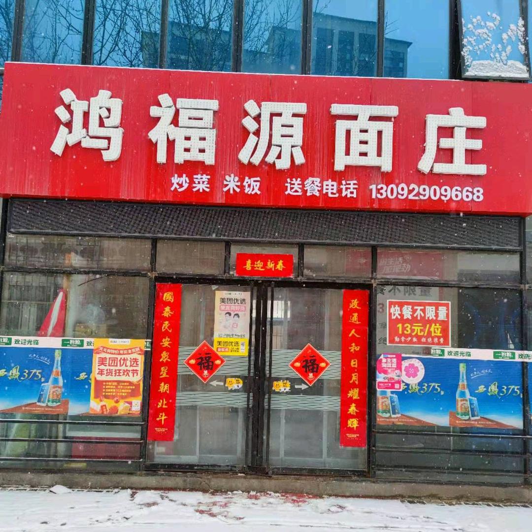 鸿福源面庄