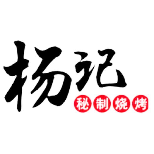 杨记烧烤(肖家营店)官方号