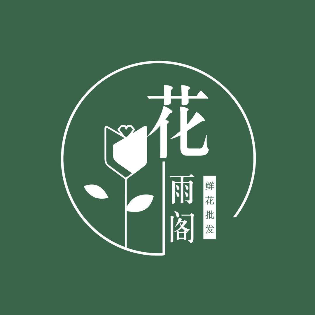 花亭雨阁鲜花