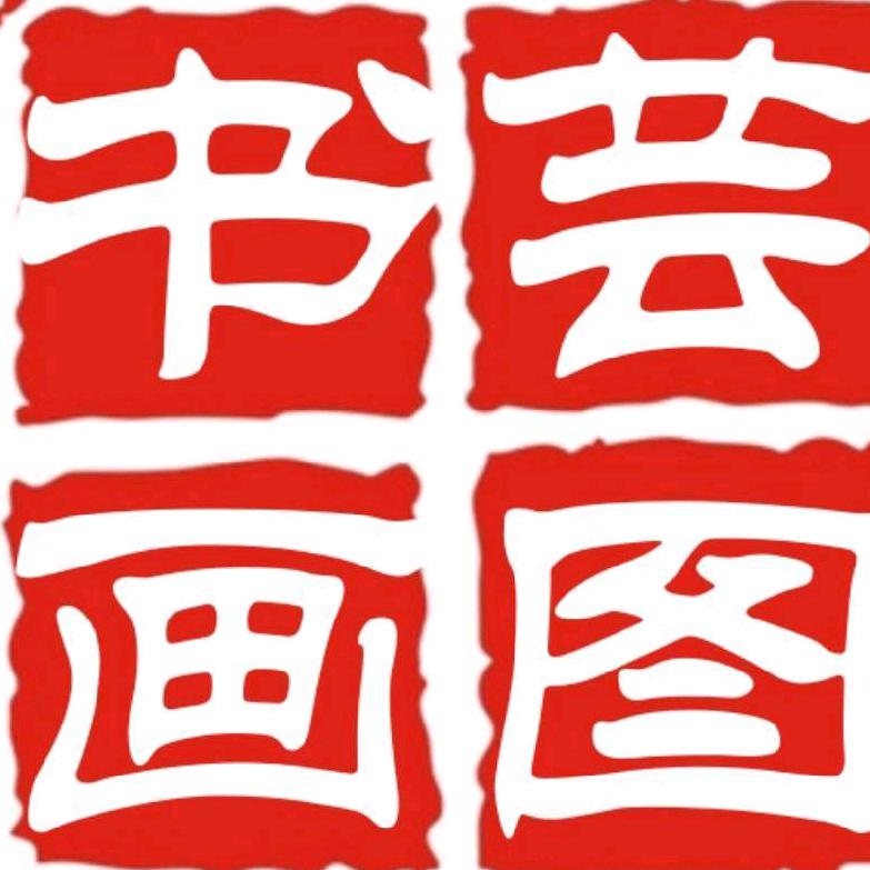 芸图书画