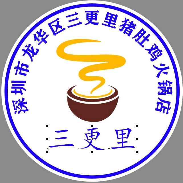 深圳市龙华区三更里猪肚鸡火锅店