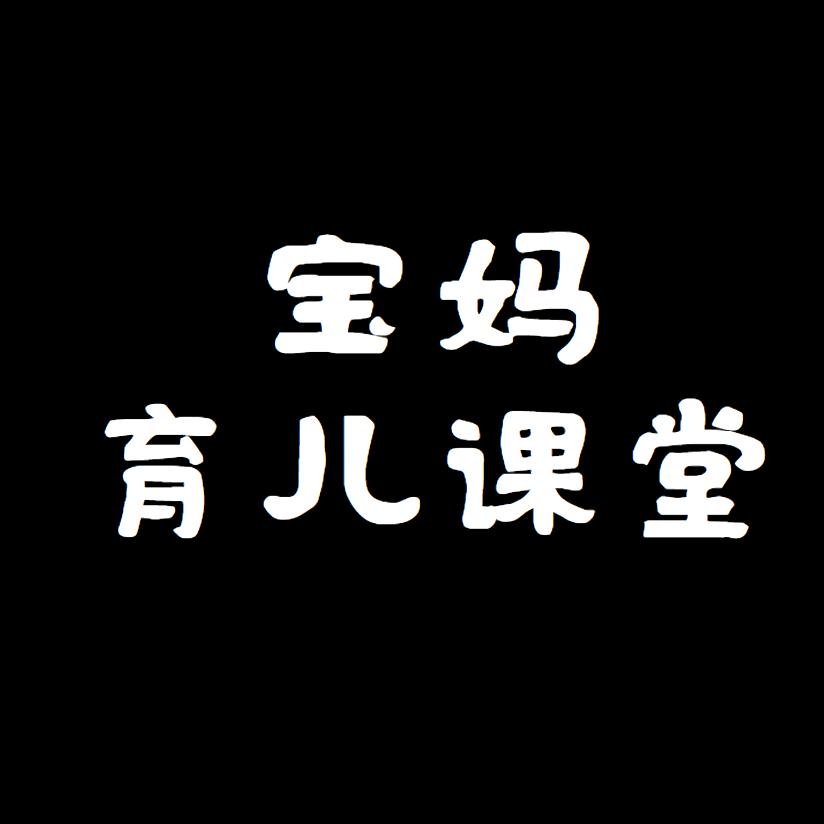 宝妈育儿课堂