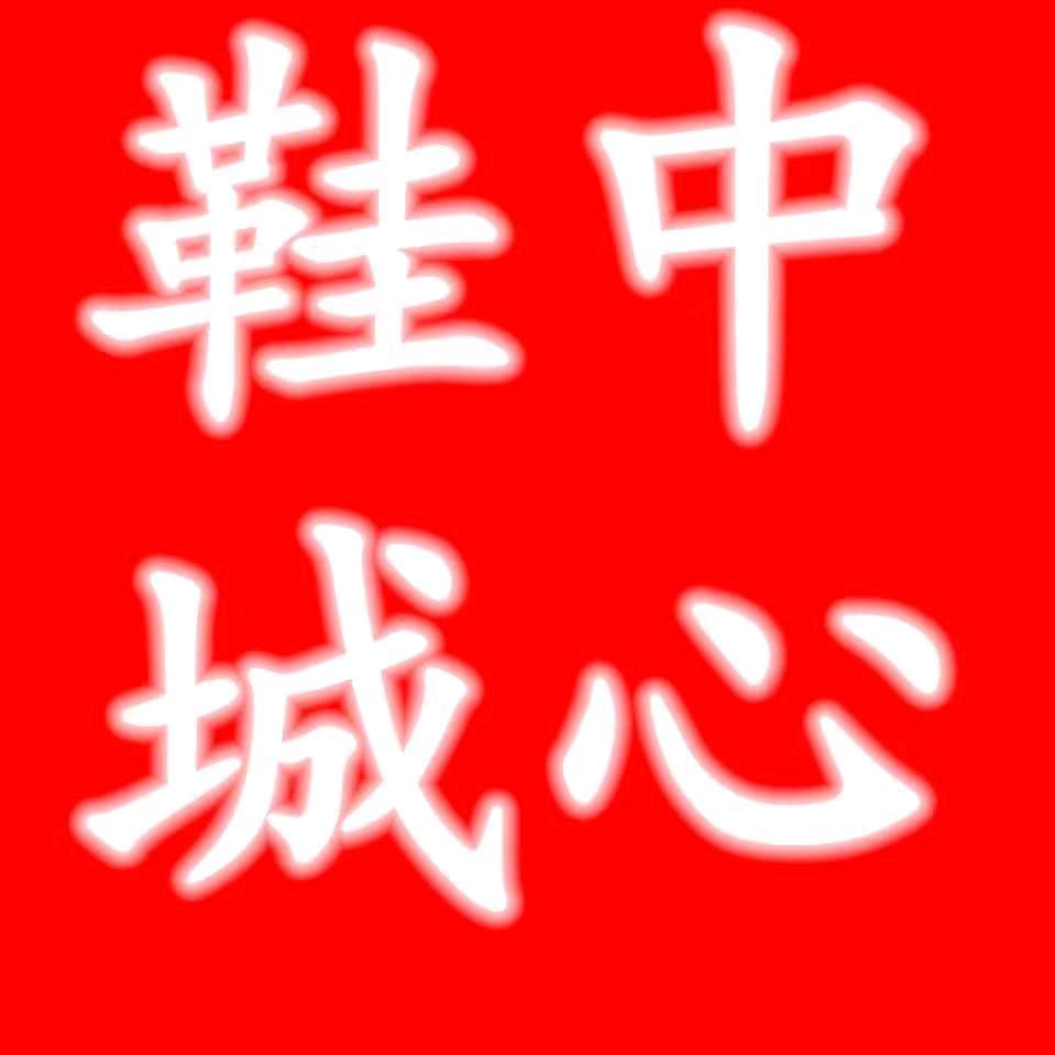 中心鞋城